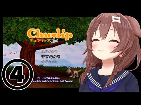 #04【PS2】神ゲー「チュウリップ」やるぞ！【戌神ころね】