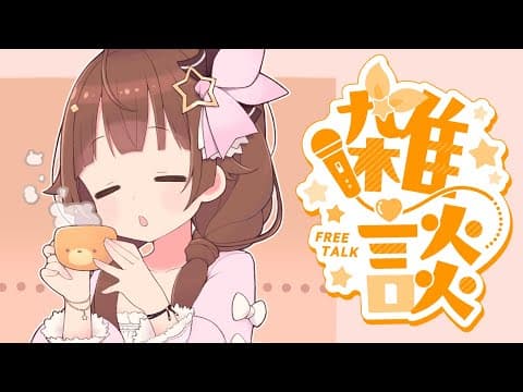 【誕生日に向けて】準備してます＆配信の相談会！！【ホロライブ/ときのそら】