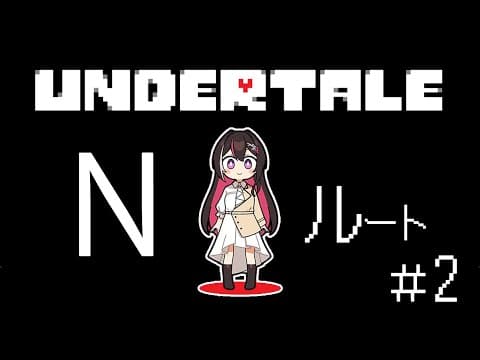 【Undertale】完全初見！はじめてのアンダーテール ＜Nルート＞ #2【ホロライブ / AZKi】