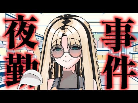 【夜勤事件】完全初見！迷惑客VS最強虎店員！【虎金妃笑虎】