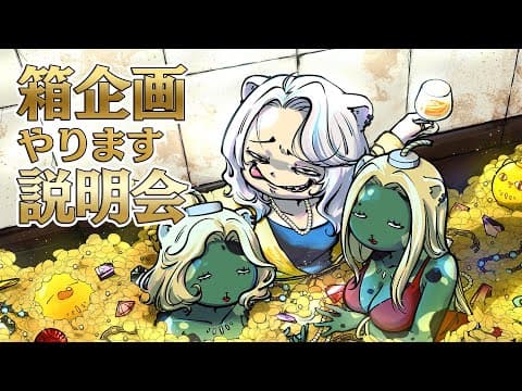 【 #ホロ金策サバイバル 】箱企画💰💸説明会！【獅白ぼたん/ホロライブ】