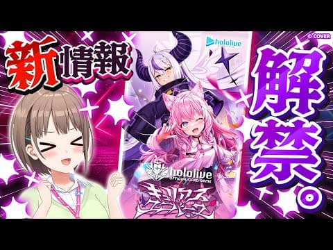 【#ホロカ新情報】『キュリアスユニバース』の最新情報を解禁します✨️【春先のどか/ホロライブ】