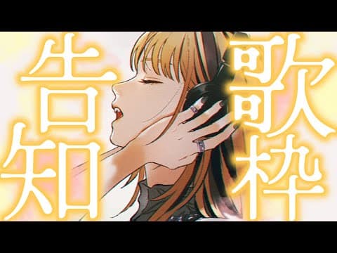 【告知歌枠】新しく覚えた曲　アリマス【虎金妃笑虎】
