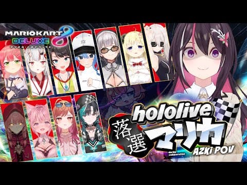 【マリカ8DX】#ホロ落選マリカ Switch2 ゲスできません！【ホロライブ / AZKi】