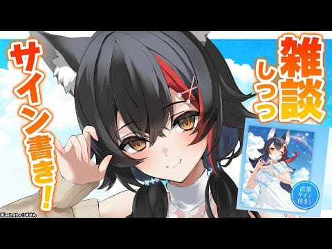 【雑談】サインを書くとこ見てて！昼のチル雑談！【 ホロライブ / 大神ミオ 】
