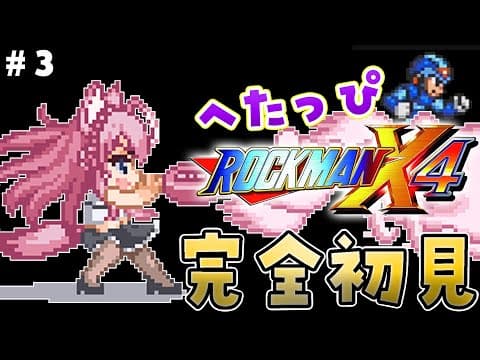 【ロックマンX4】完全初見★へたっぴロックマンX4！結果的にパーツ無しバスター縛りみたいになってるの巻 #3 【博衣こより/ホロライブ】