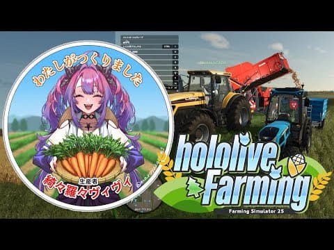 【 Farming Simulator 25 】農家の孫になりたい【 #綺々羅々ヴィヴィ #hololiveDEV_IS #FLOWGLOW】