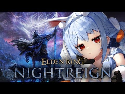 【エルデンリング ナイトレイン】あたいは夜を渡る者。ラスボス倒すぞ！ぺこ！【ホロライブ/兎田ぺこら】