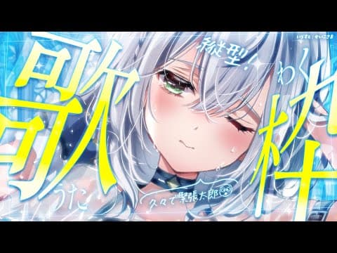 【歌枠】超絶久々の深夜縦型歌枠🎶ぐるぐる回避できるかな…？！🌀【白銀ノエル/ホロライブ】