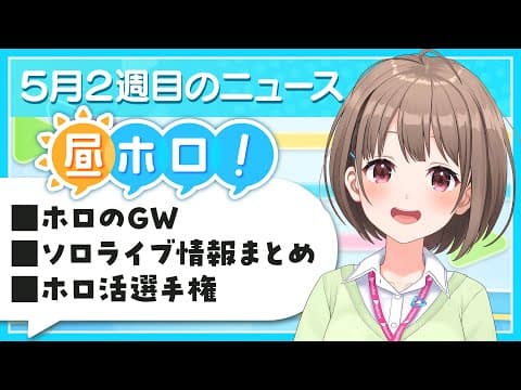 【#昼ホロ】ホロの今がわかる⁉️ゆる～いお昼のニュース番組、始めます！✨️【春先のどか/holoAN】