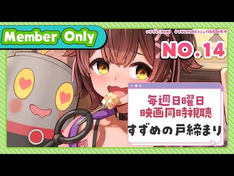 【Member Only】NO.14 ろぼちゃの日曜むーびー❣🎬映画『　すずめの戸締まり　』 同時視聴🍿