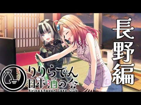 【りりらでん日本酒の会】長野編！！今日は飲むぞー！！ #りりらでん酒盛 【一条莉々華/儒烏風亭らでん 】