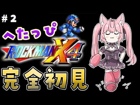 【ロックマンX4】完全初見★へたっぴロックマンX4！X3を超えたコヨックマンだけど阿鼻叫喚なう #2 【博衣こより/ホロライブ】