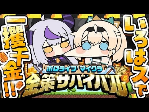 【マイクラ】いろはスで全力金儲け❕💰ぼたんさん主催の#ホロ金策サバイバル で暴れる！！【ラプラス・ダークネス/ホロライブ】