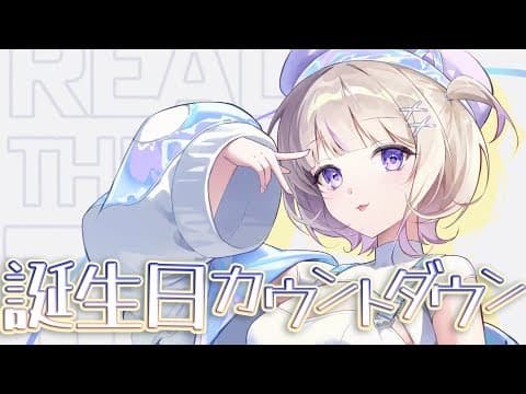 お誕生日カウントダウン！推し部屋を見る～！【轟はじめ/ReGLOSS】 #hololivedev_is
