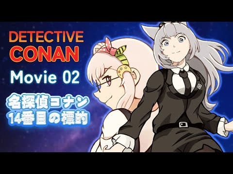 【Watchalong】Detective Conan Movie 02: The Fourteenth Target 【名探偵コナン / 14番目の標的】