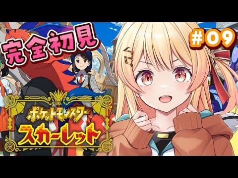 【 ポケモンSV 】はじめてのポケモン！冒険だー！！最終回 #09【音乃瀬奏】#hololiveDEV_IS #ReGLOSS