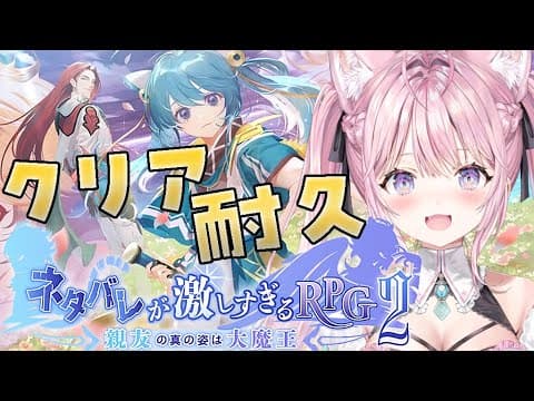 【クリア耐久】神ゲー完全初見🌟ネタバレが激しすぎるＲＰＧ２―親友の真の姿は大魔王―【博衣こより/ホロライブ】