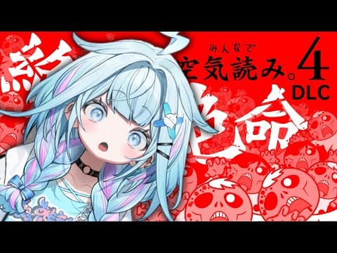 【みんなで空気読み4。DLC】絶体絶命な水宮は空気を読む【水宮枢／FLOW GLOW】#hololiveDEV_IS