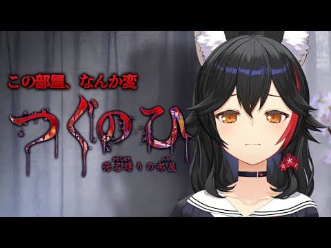 【 つぐのひ -彁名縛りの部屋- 】なんか変なとこ引っ越してきちゃったｶﾓ【 ホロライブ / 大神ミオ 】