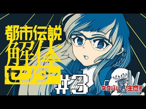 【都市伝説解体センター】#3 くらえ！解体センターアタック！！（ドロップキック）　※ネタバレ注意！【儒烏風亭らでん #ReGLOSS 】