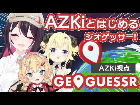 【GeoGuessr】AZKiとはじめるジオゲッサー！一緒にGUESSしよう！【ホロライブ / AZKi / 角巻わため / 赤井はあと】