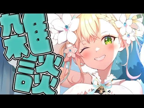 【 雑談 】はなそ～～～～～～～～～～～～～～～！【 桃鈴ねね / hololive 】