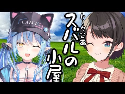 【#生スバル】スバルの小屋！！！やるしゅばあああああああああああああああああ！！！！！～ゲスト：Lamy～【ホロライブ/大空スバル】
