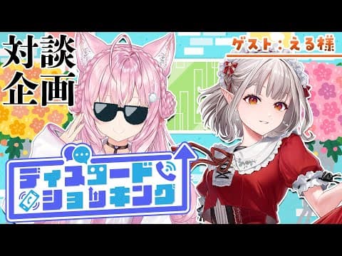 【対談コラボ】#ディスコードショッキング ～今月のゲスト：える様～【博衣こより/ホロライブ】