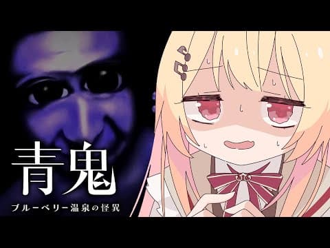 【 青鬼 ブルーベリー温泉の怪異 】青鬼最新作！話題のホラゲーをやってみるよ～【音乃瀬奏】#hololiveDEV_IS #ReGLOSS