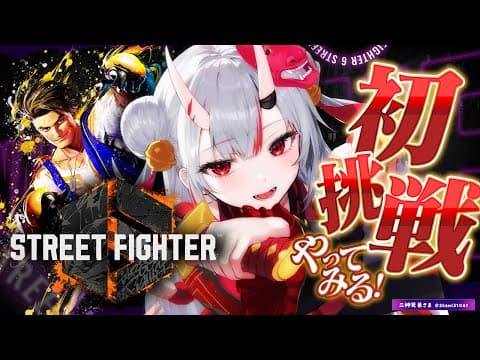 【スト６】はじめてのストリートファイター６！！【百鬼あやめ/ホロライブ】