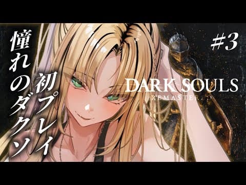 【＃3 DARK SOULS REMASTERED】病み村攻略いくぞ！なんかすごい大変そう！病みそう！【虎金妃笑虎】※ネタバレあり