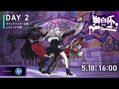 【#獅白杯3rd / Day2】獅白杯3rd STREET FIGHTER 6 powered by HP【獅白ぼたん/ホロライブ】