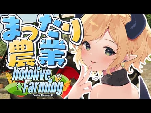 【 #ホロライブファーマーズ】悪魔ファーマー農業3日目!!!!!!!!!!!!【ホロライブ/癒月ちょこ】
