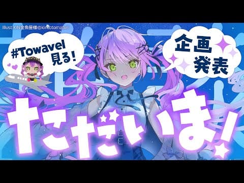 【 雑談-Freetalk- 】#Towavel みたり、今月からやる企画を発表したり！【常闇トワ/ホロライブ】