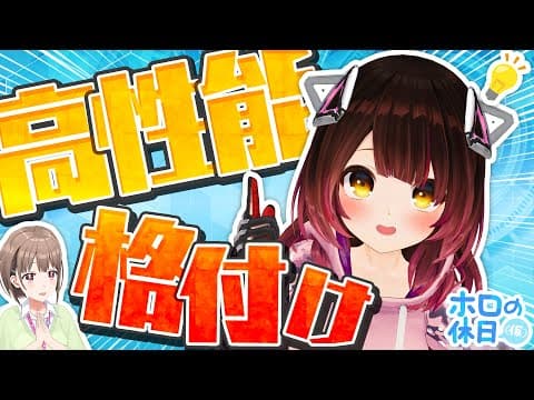 【格付】五感を研ぎ澄まして高級品を当てろ！【 #ホロの休日_仮 】