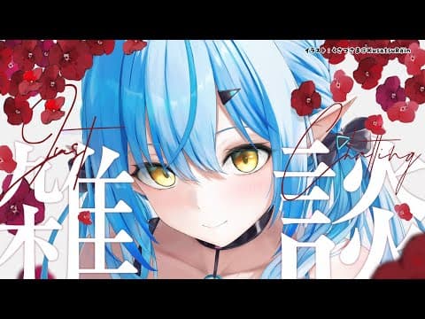 【雑談】最近のお話、GWの予定など！【 雪花ラミィ /ホロライブ】