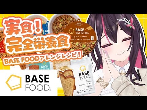 【#BASEFOOD】実食！完全栄養食「BASE FOOD」おすすめちょい足しレシピ！【ホロライブ / AZKi】
