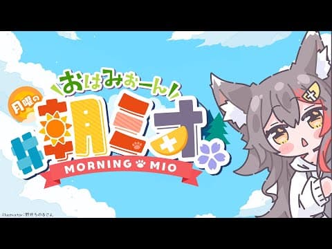 【 #朝ミオ 】GW...なのか？！月曜日だよ！おはみぉーん！