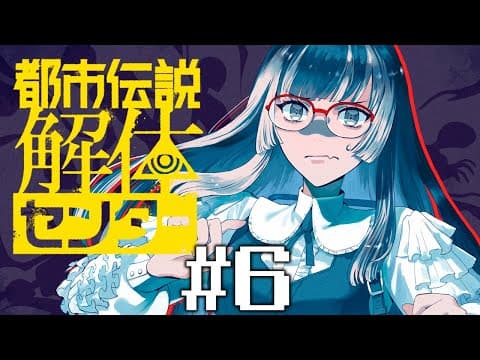 【都市伝説解体センター】#6 学芸員資格証明書ならある　※ネタバレ注意！【儒烏風亭らでん #ReGLOSS 】
