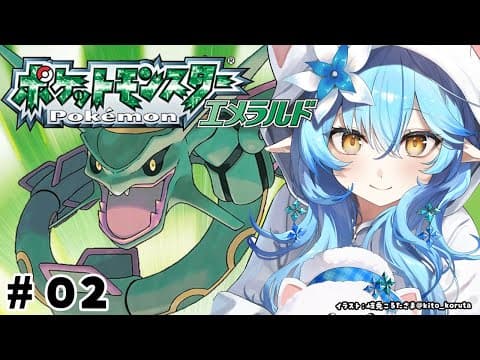 【ポケットモンスターエメラルド】#02 完全初見！2つ目のバッジ目指して！【 雪花ラミィ /ホロライブ】