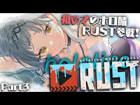 【#holoRUST】ホロ鯖RUST！！冒険したり農業したり！！【ホロライブ/紫咲シオン】