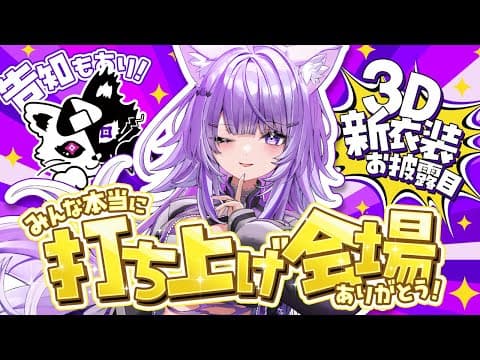 【 #おかゆセカンド 】ソロライブ打ち上げだああッ！衣装お披露目＆告知もアリです🔥【 猫又おかゆ/ホロライブ 】