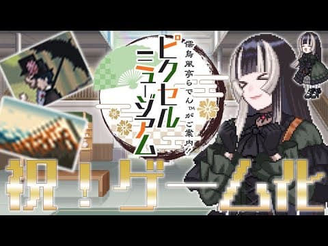 【祝ゲーム化】『ピクロス　儒烏風亭らでんがご案内！ピクセルミュージアム』発売記念配信！【儒烏風亭らでん #ReGLOSS 】