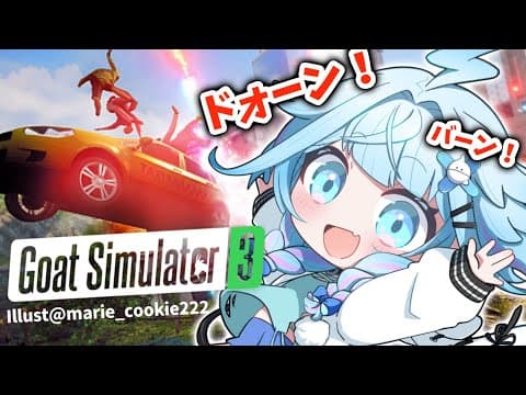 【Goat Simulator 3】最強のヤギ上陸#1【水宮枢／FLOW GLOW】#hololiveDEV_IS