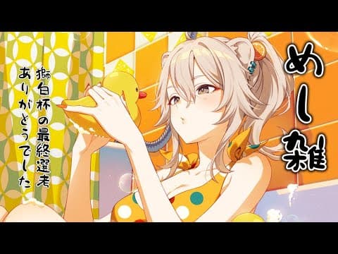 【雑談】めし雑！お昼ごはん食べながら🍚【獅白ぼたん/ホロライブ】