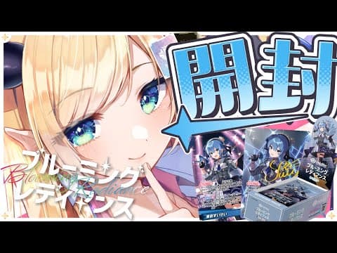 【カメラあり！】マネちゃんとホロカ開封🌟ブルーミングレディアンス開封する！ 【ホロライブ/癒月ちょこ】
