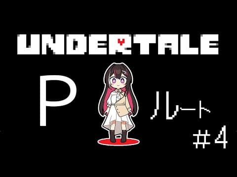 【Undertale】完全初見！はじめてのアンダーテール ＜Pルート＞ #4【ホロライブ / AZKi】
