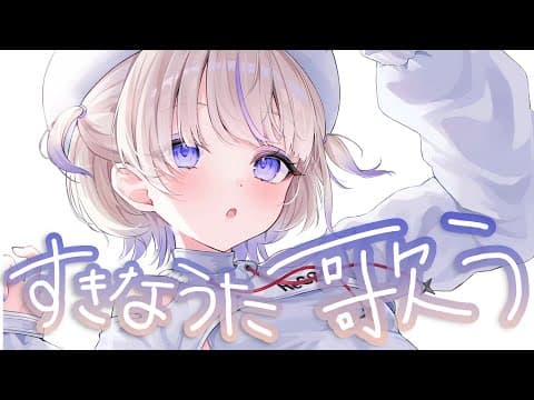 すきなうたを歌っていく！【轟はじめ】