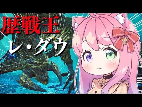 【 モンハンワイルズ 】歴戦王レ・ダウをソロ討伐するまで終われまてん！？なのら！！【姫森ルーナ/ホロライブ】